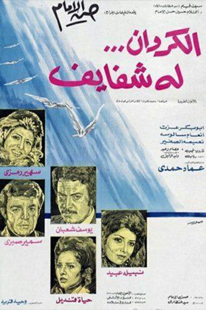 مشاهدة فيلم الكروان له شفايف 1976  اونلاين