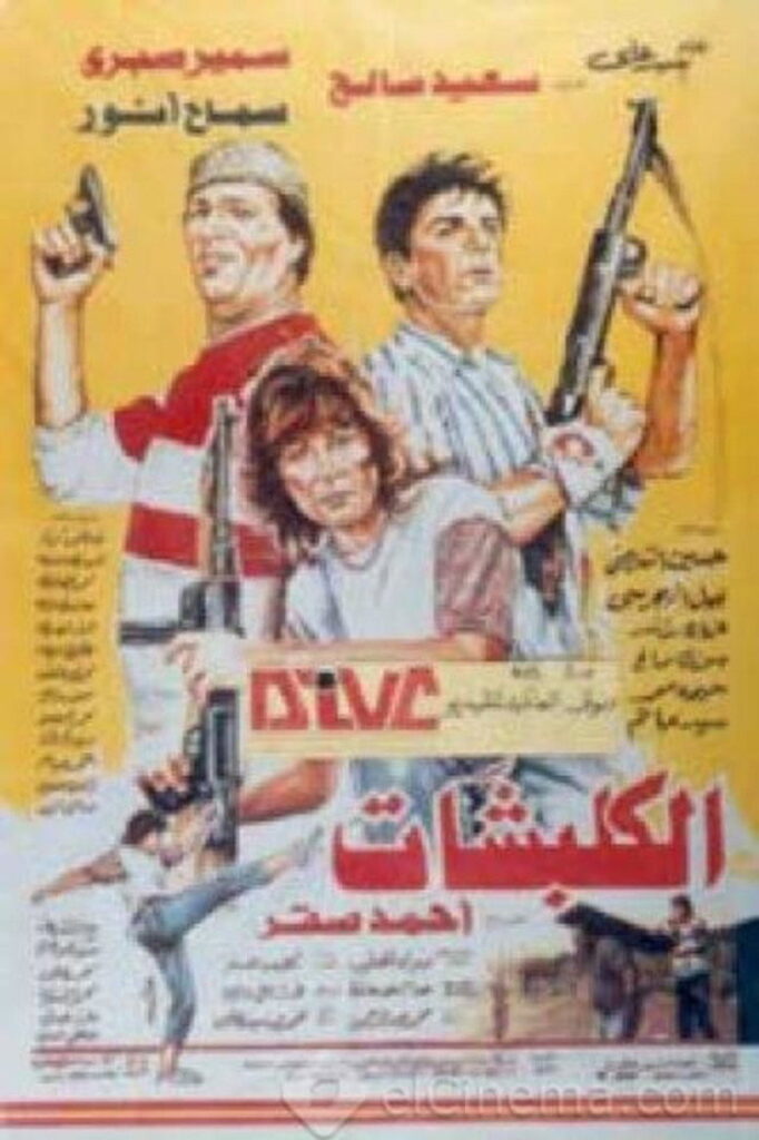 مشاهدة فيلم الكلبشات 1991  اونلاين