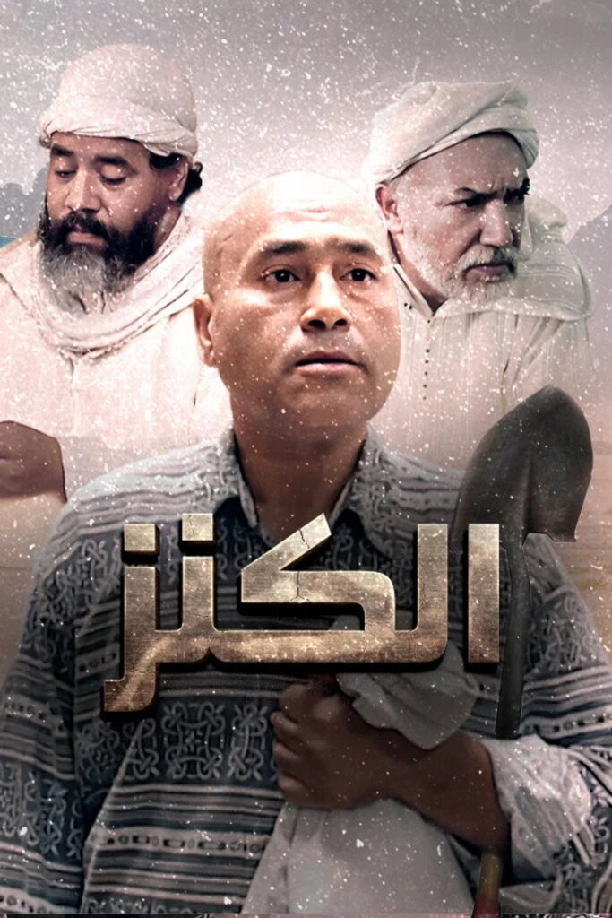 مشاهدة فيلم الكنز 1993  اونلاين
