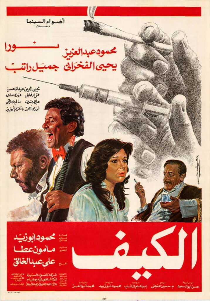 مشاهدة فيلم الكيف 1985  اونلاين