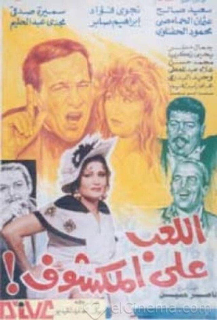 مشاهدة فيلم اللعب على المكشوف 1993  اونلاين