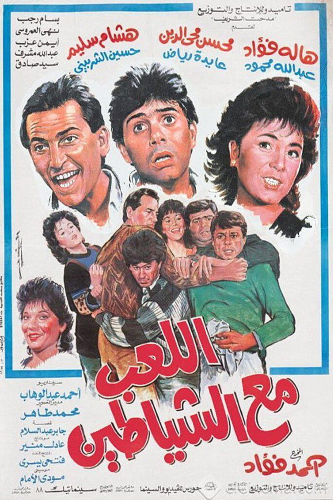 مشاهدة فيلم اللعب مع الشياطين 1991  اونلاين