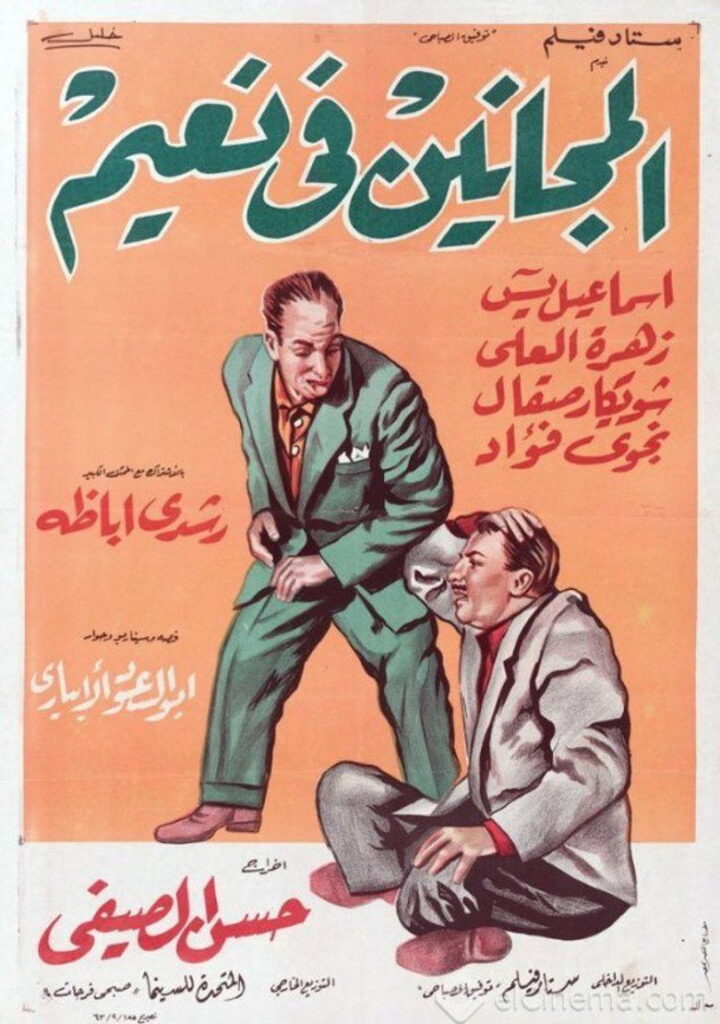 مشاهدة فيلم المجانين في نعيم 1963  اونلاين