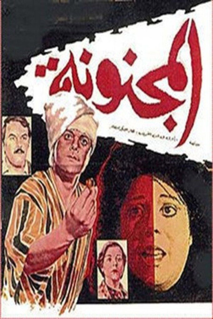 مشاهدة فيلم المجنونة 1985  اونلاين