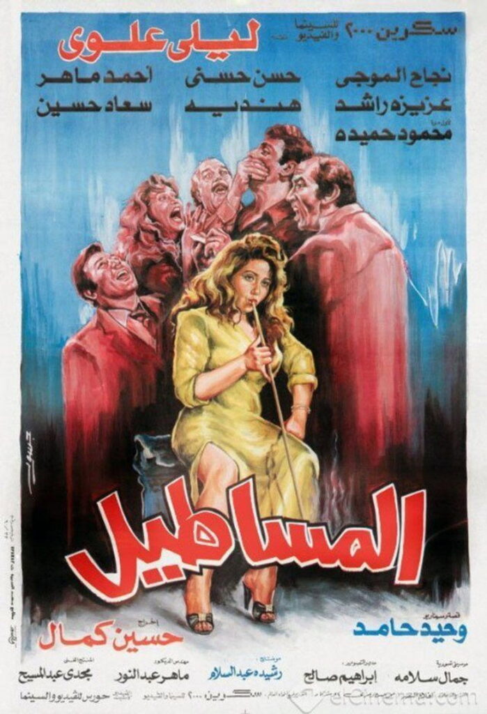 مشاهدة فيلم المساطيل 1991  اونلاين