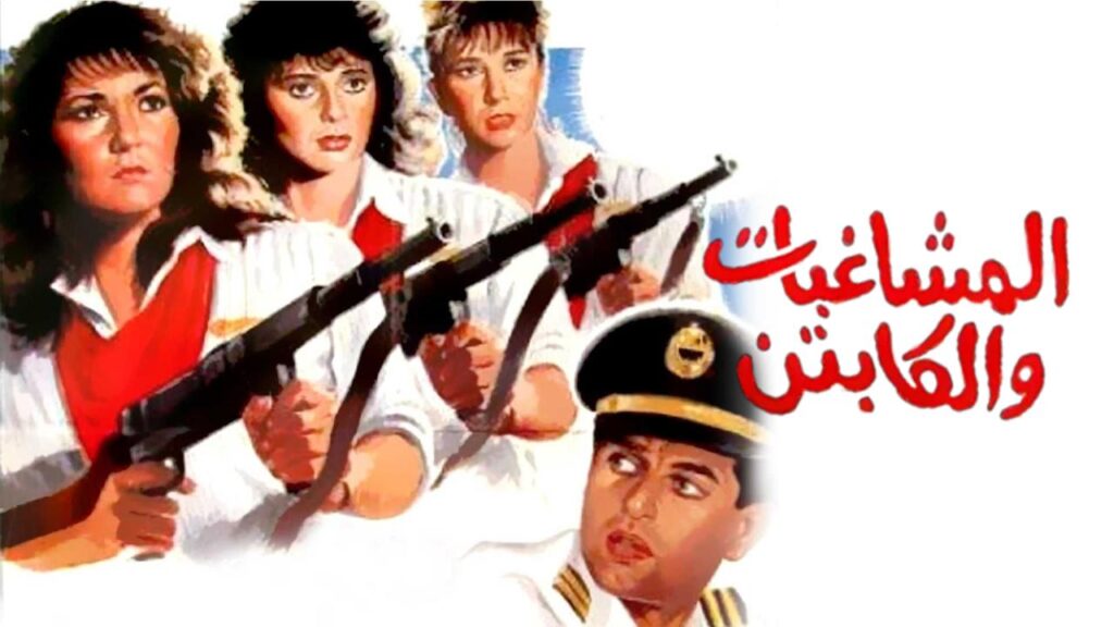 مشاهدة فيلم المشاغبات والكابتن 1991  اونلاين