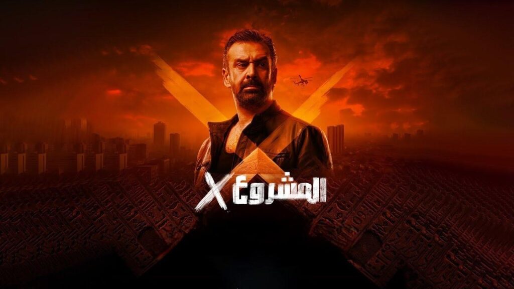 مشاهدة فيلم المشروع x اكس 2025 اونلاين