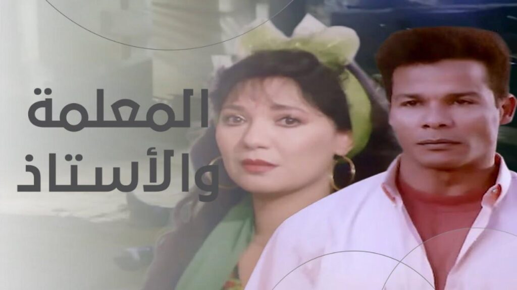 مشاهدة فيلم المعلمة والاستاذ 1995  اونلاين