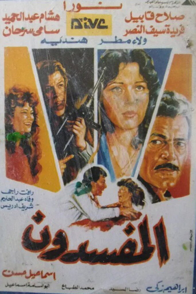 مشاهدة فيلم المفسدون 1991  اونلاين