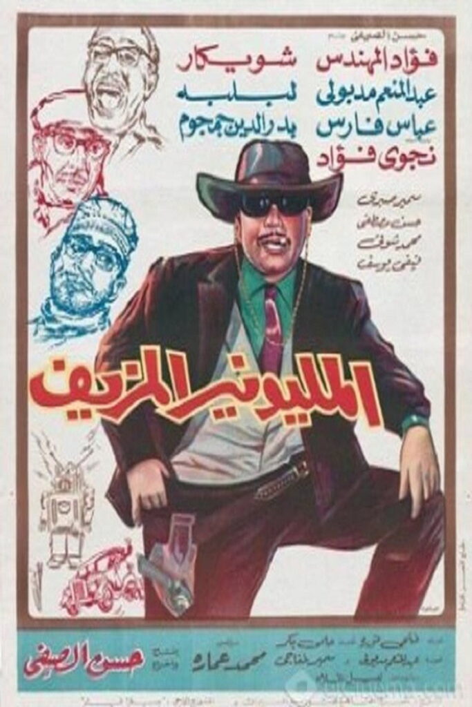 مشاهدة فيلم المليونير المزيف 1968  اونلاين