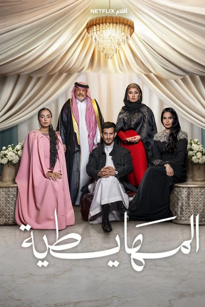مشاهدة فيلم المهايطية Crazy Rich, Incredibly Broke 2026 مترجم اونلاين