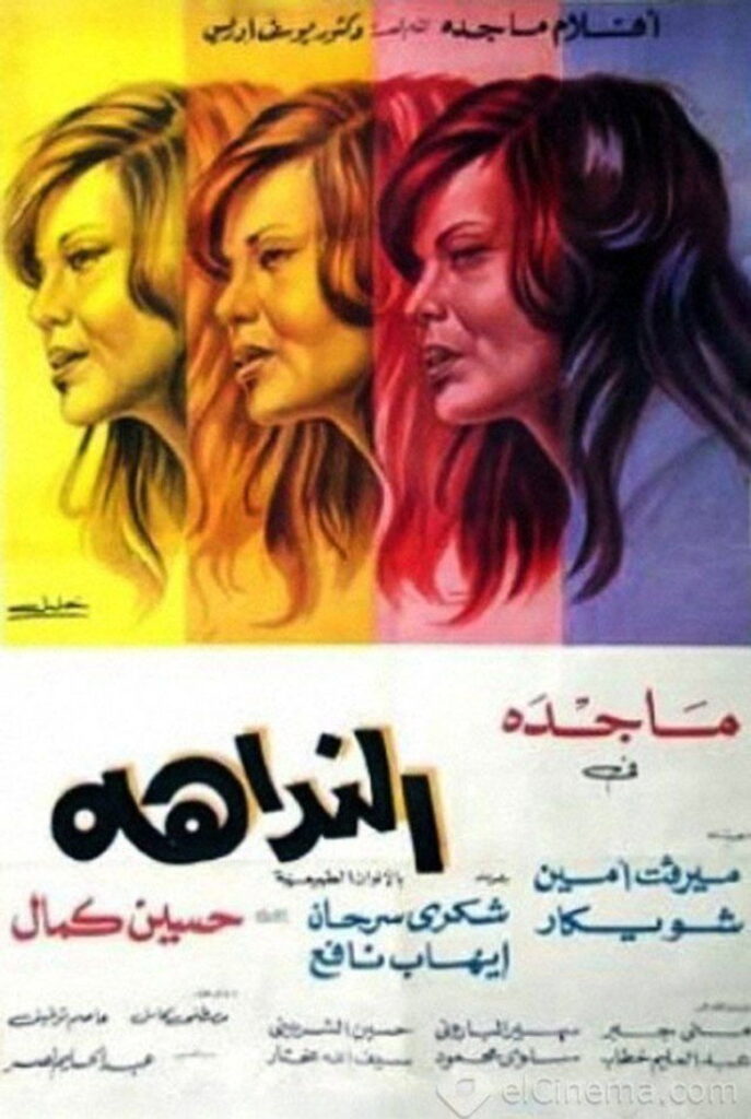 مشاهدة فيلم النداهة 1975  اونلاين