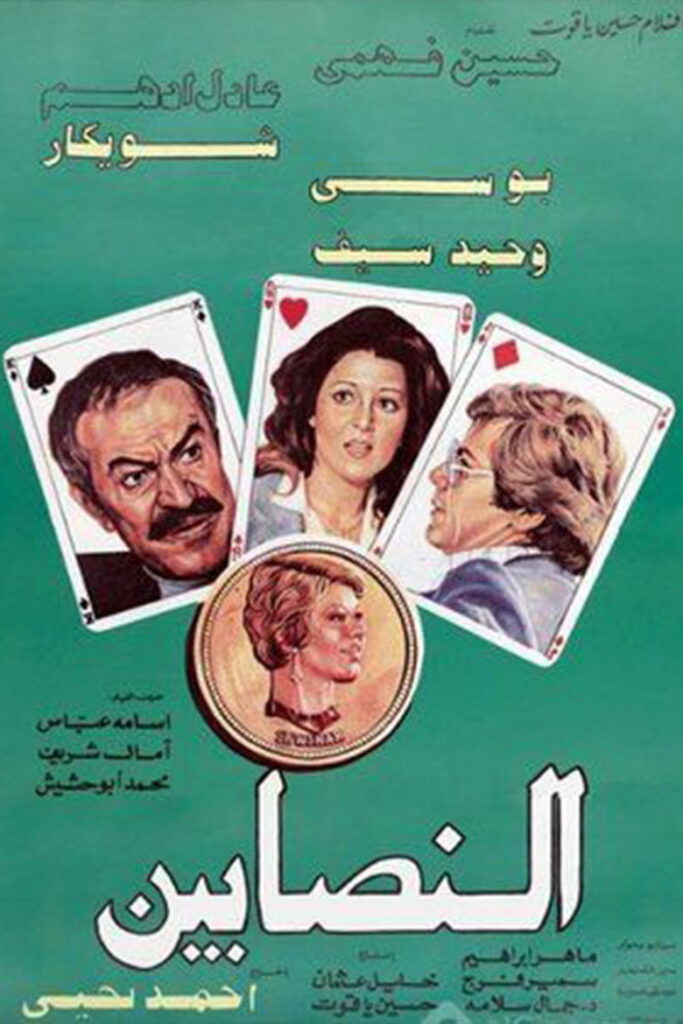 مشاهدة فيلم النصابين 1984  اونلاين