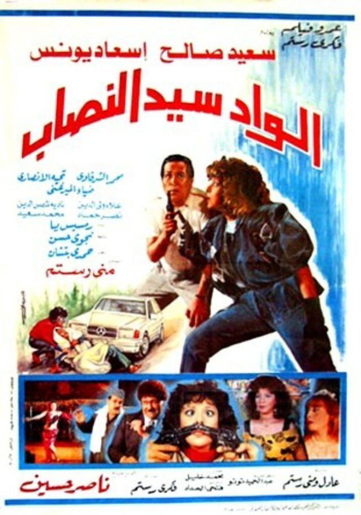 مشاهدة فيلم الواد سيد النصاب 1990  اونلاين