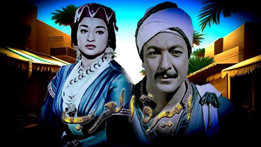 مشاهدة فيلم اميرة العرب 1963  اونلاين
