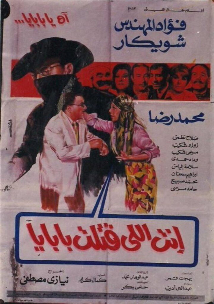 مشاهدة فيلم انت اللي قتلت بابايا 1970  اونلاين