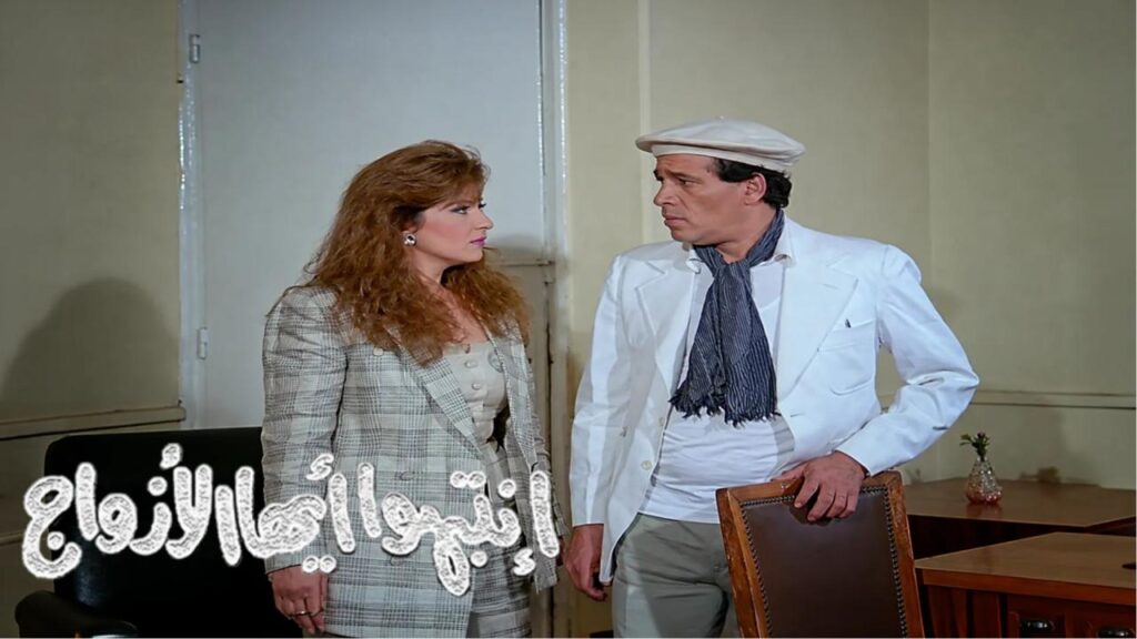 مشاهدة فيلم انتبهوا ايها الازواج 1990  اونلاين