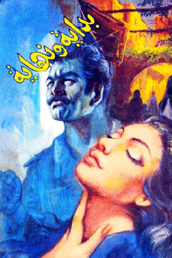 مشاهدة فيلم بداية ونهاية 1960  اونلاين