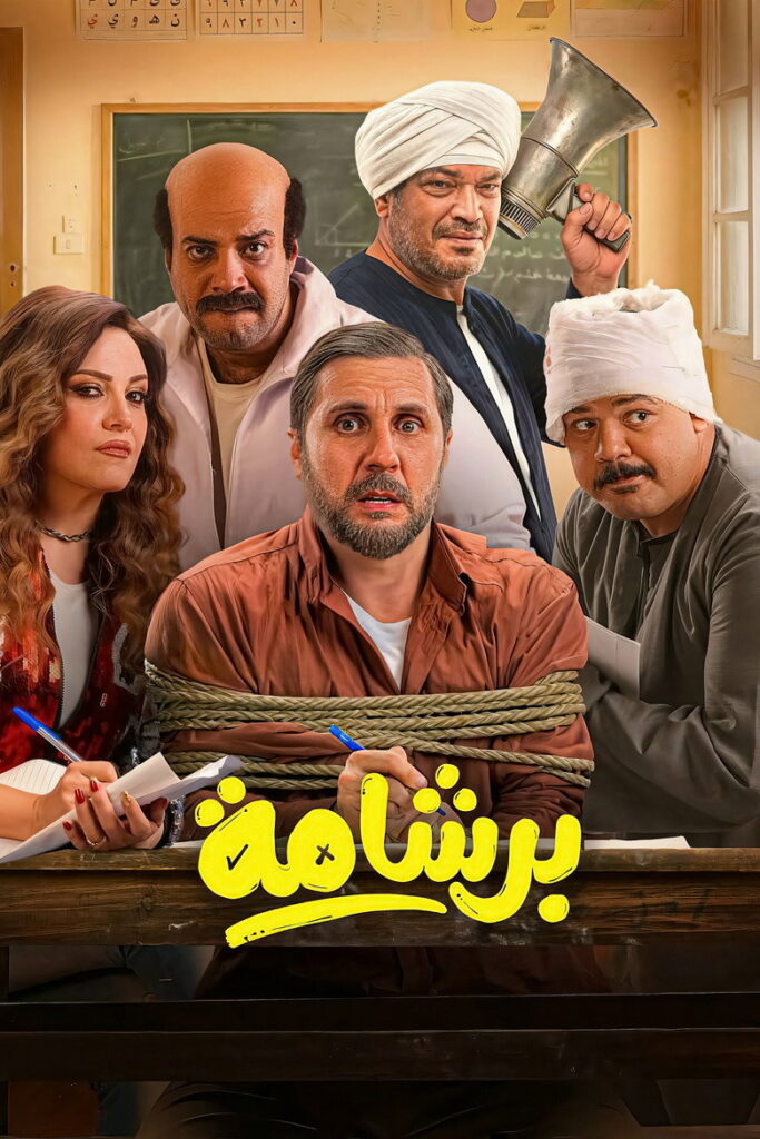مشاهدة فيلم برشامة 2026  اونلاين