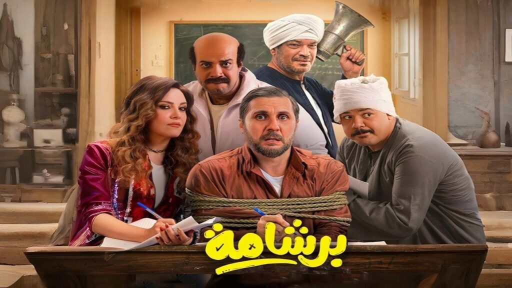 مشاهدة فيلم برشامة 2026  اونلاين