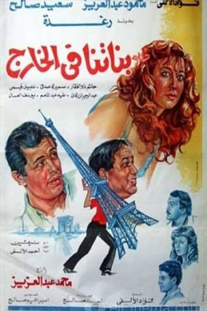مشاهدة فيلم بناتنا في الخارج 1984  اونلاين