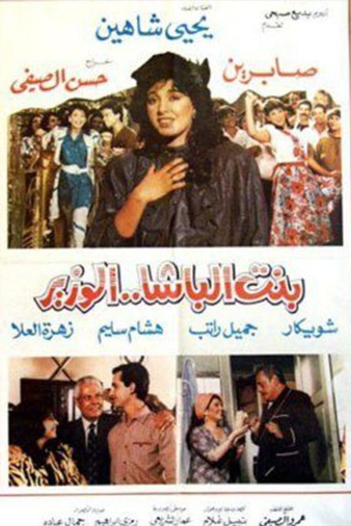 مشاهدة فيلم بنت الباشا الوزير 1991  اونلاين