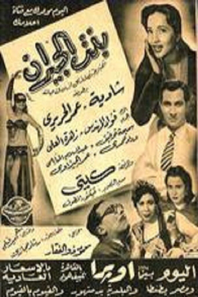 مشاهدة فيلم بنت الجيران 1954  اونلاين