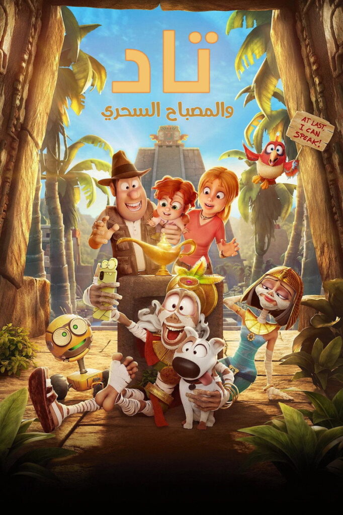 مشاهدة فيلم تاد والمصباح السحري 2026 مدبلج  اونلاين