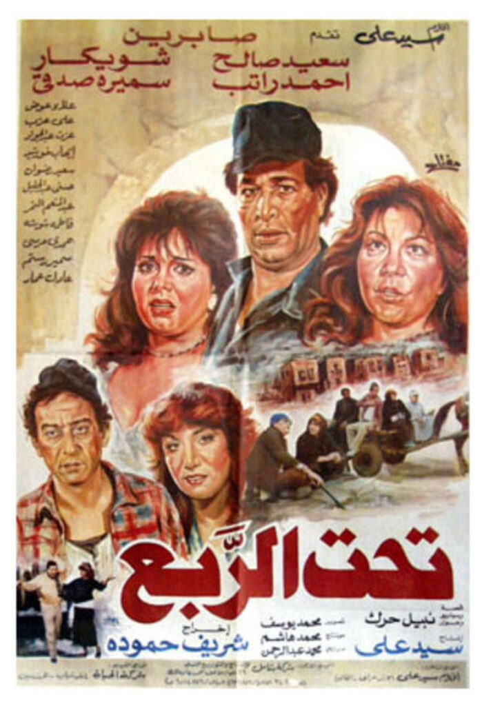 مشاهدة فيلم تحت الربع 1991  اونلاين