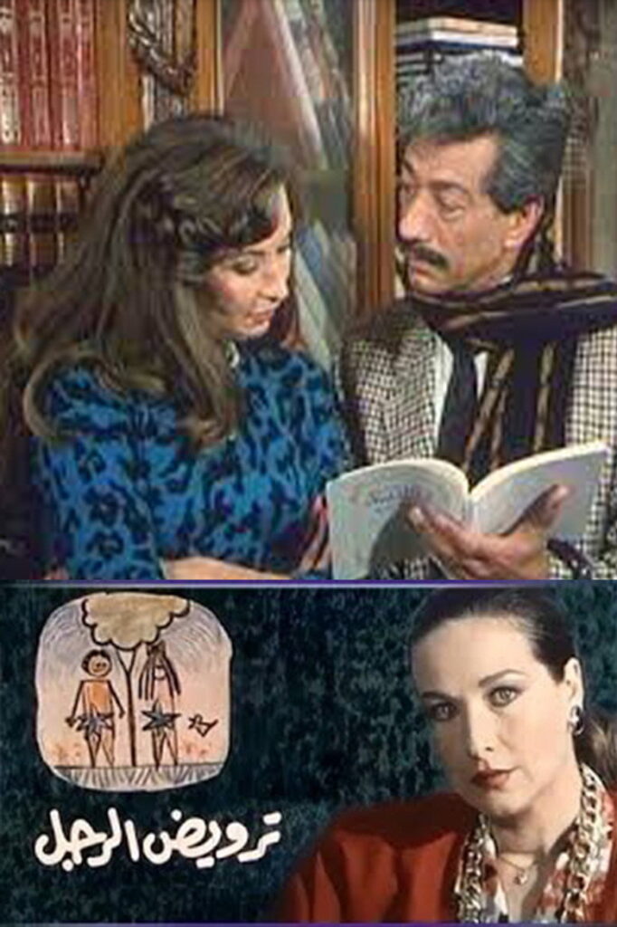 مشاهدة فيلم ترويض الرجل 1989  اونلاين