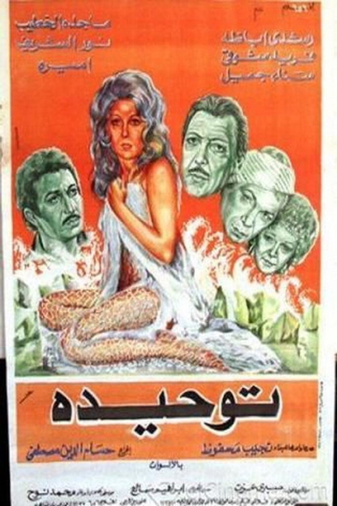 مشاهدة فيلم توحيدة 1976  اونلاين