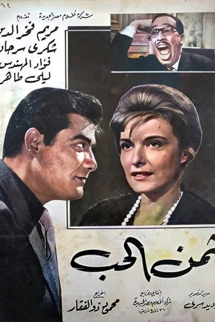 مشاهدة فيلم ثمن الحب 1963  اونلاين