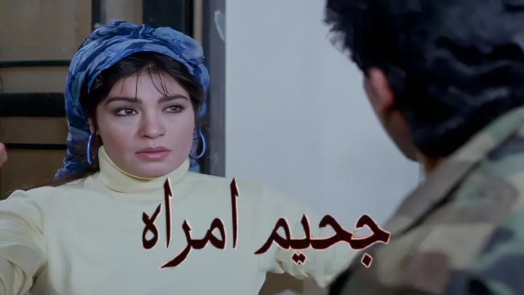 مشاهدة فيلم جحيم امراة 1992  اونلاين