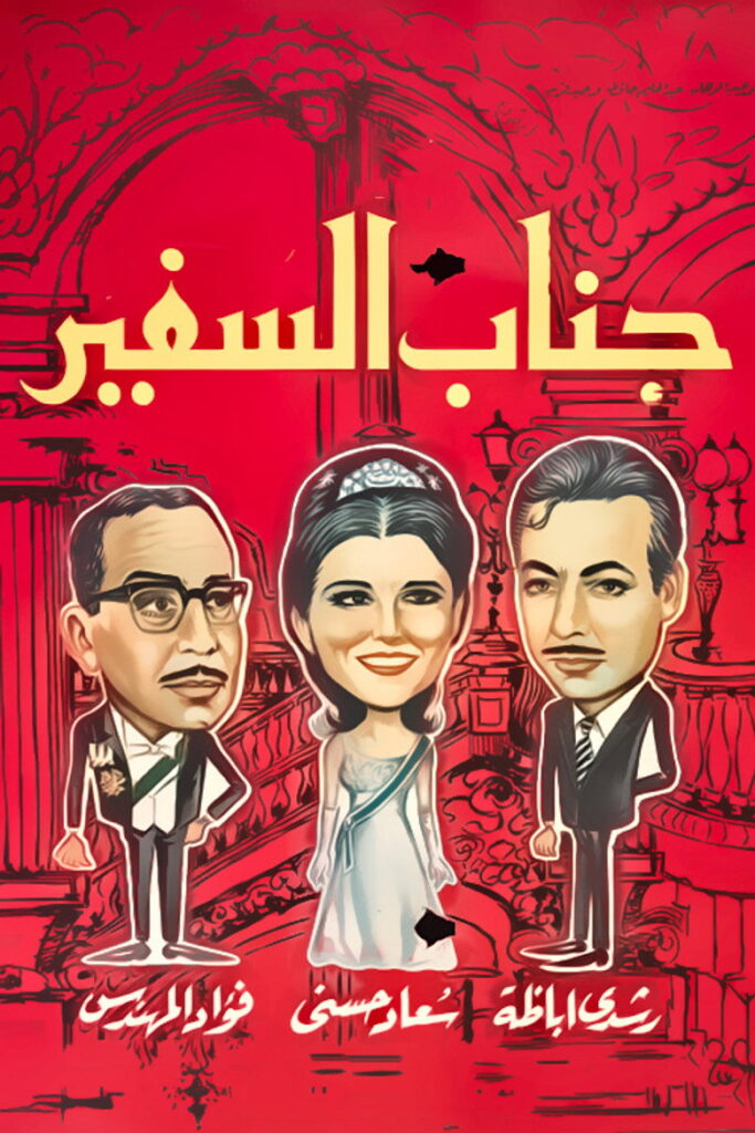 مشاهدة فيلم جناب السفير 1966  اونلاين