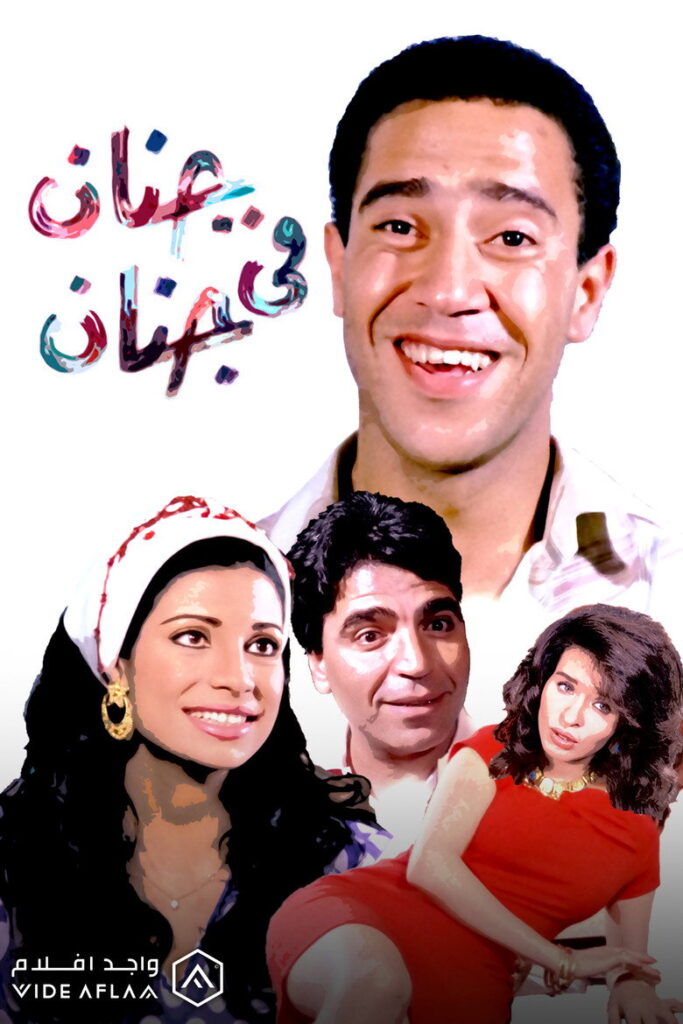 مشاهدة فيلم جنان في جنان 1990  اونلاين