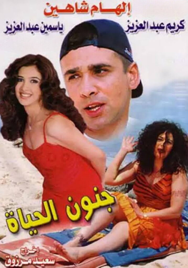 مشاهدة فيلم جنون الحياة 2000  اونلاين