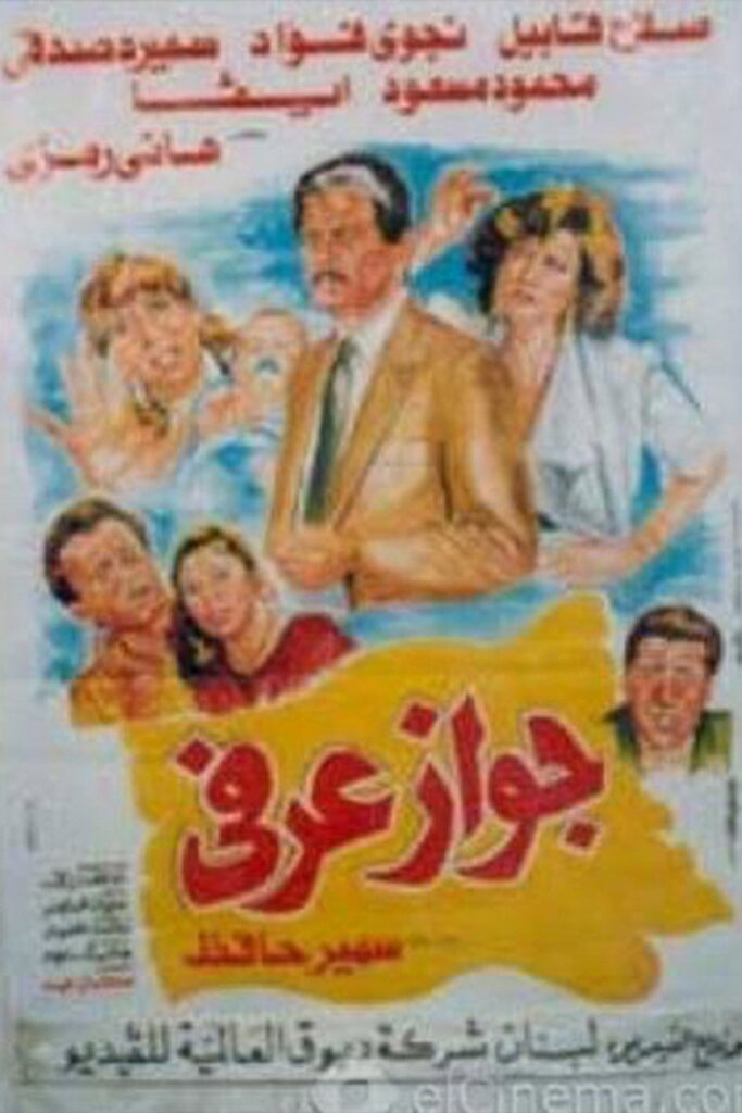 مشاهدة فيلم جواز عرفي 1990  اونلاين