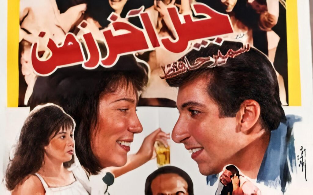 مشاهدة فيلم جيل اخر زمن 1991  اونلاين