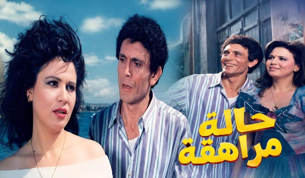 مشاهدة فيلم حالة مراهقة 1990  اونلاين