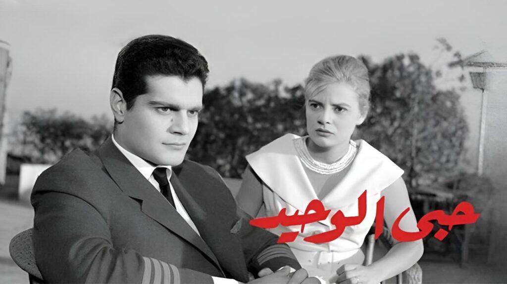 مشاهدة فيلم حبي الوحيد 1960  اونلاين