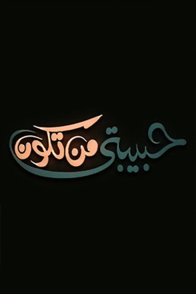 مشاهدة فيلم حبيبتي من تكون 2000  اونلاين
