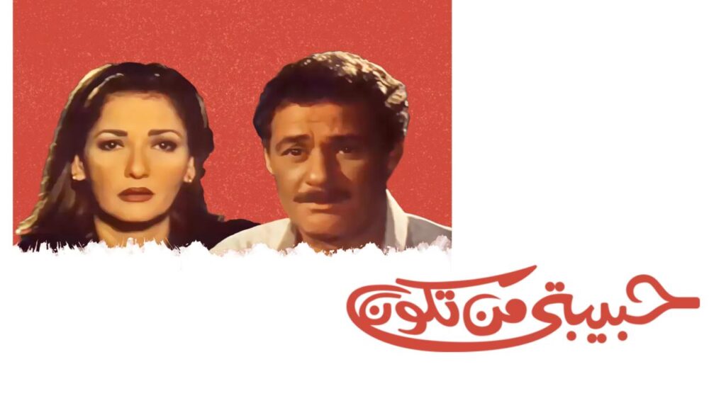مشاهدة فيلم حبيبتي من تكون 2000  اونلاين