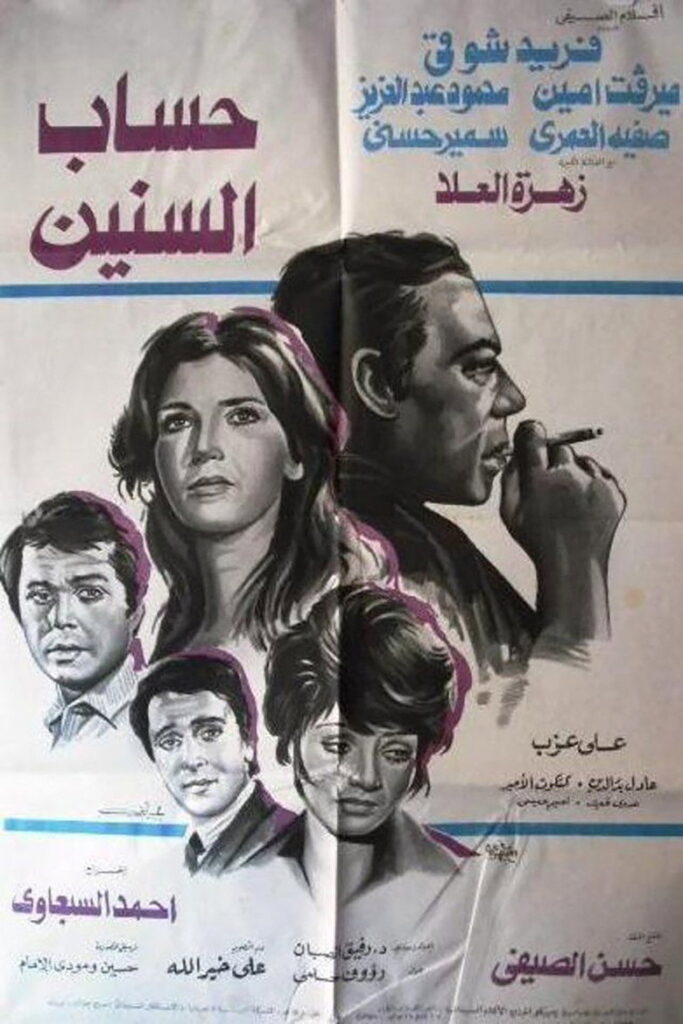 مشاهدة فيلم حساب السنين 1978  اونلاين