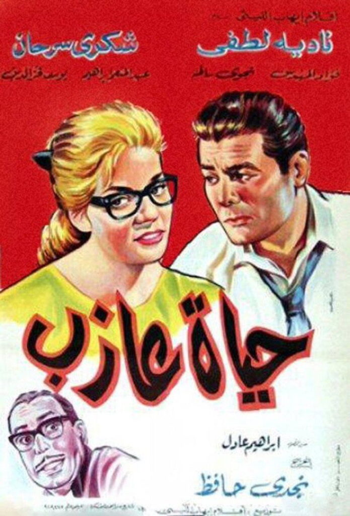 مشاهدة فيلم حياة عازب 1963  اونلاين