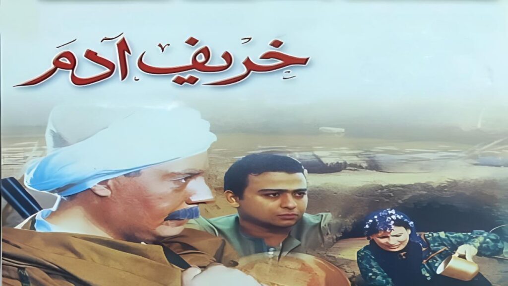 مشاهدة فيلم خريف ادم 2002 اونلاين