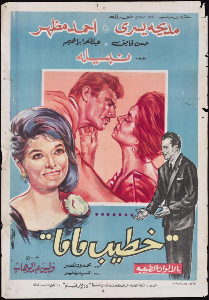 مشاهدة فيلم خطيب ماما 1965  اونلاين