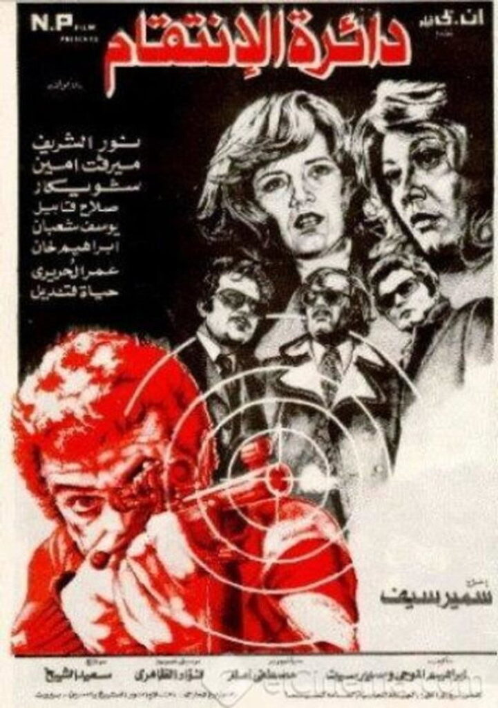 مشاهدة فيلم دائرة الانتقام 1976  اونلاين