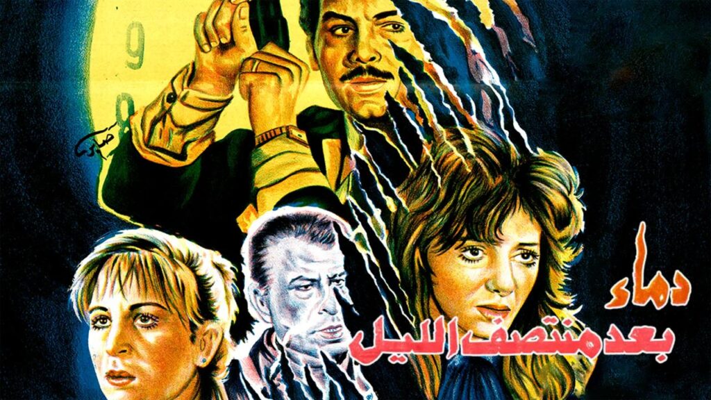 مشاهدة فيلم دماء بعد منتصف الليل 1995 اونلاين