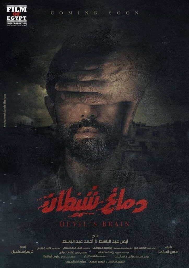 مشاهدة فيلم دماغ شيطان 2020  اونلاين