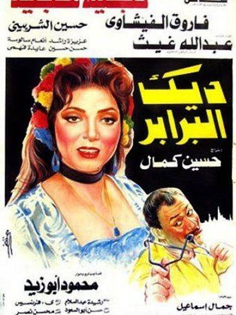 مشاهدة فيلم ديك البرابر 1992 اونلاين